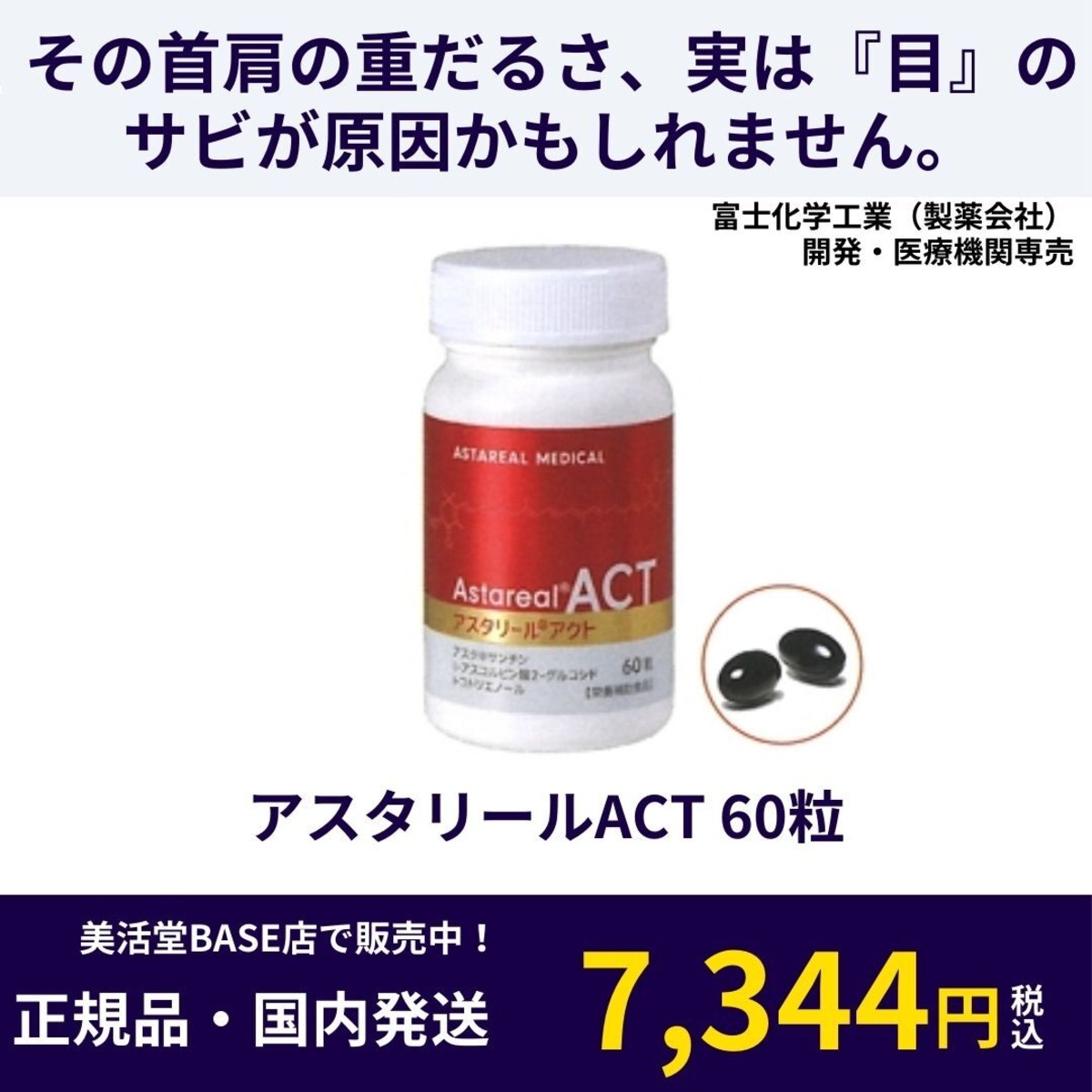 アスタリールACT（60粒）｜飲む紫外線ケアと健やかな視界。製薬会社が 