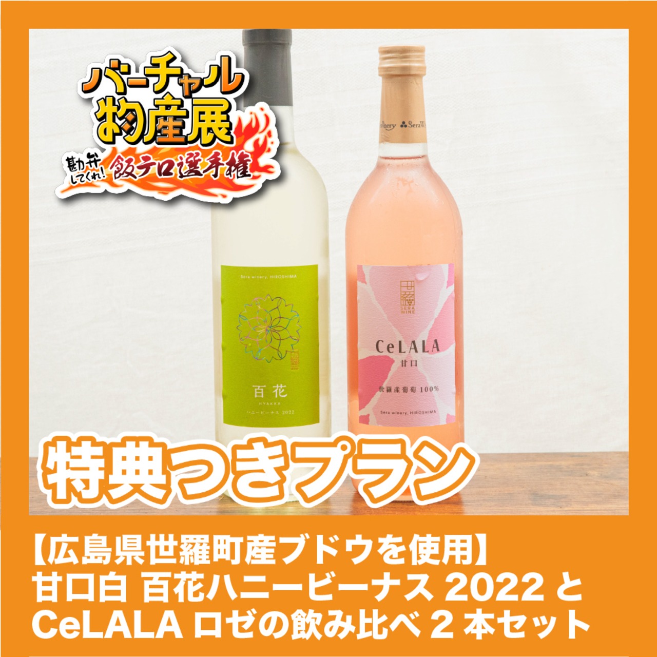 【特典付きプラン】【広島県世羅町産ブドウを使用】 甘口白 百花ハニービーナス2022とCeLALAロゼの飲み比べ2本セット（飯テロ選手権【昼】）