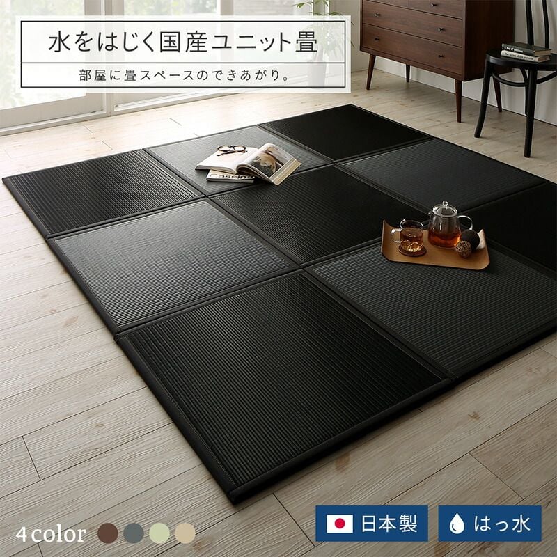 水をはじく国産ユニット畳 toymaS トイマエス 4枚入り