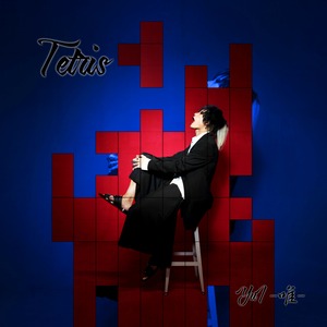 YuI -唯-『Tetris』