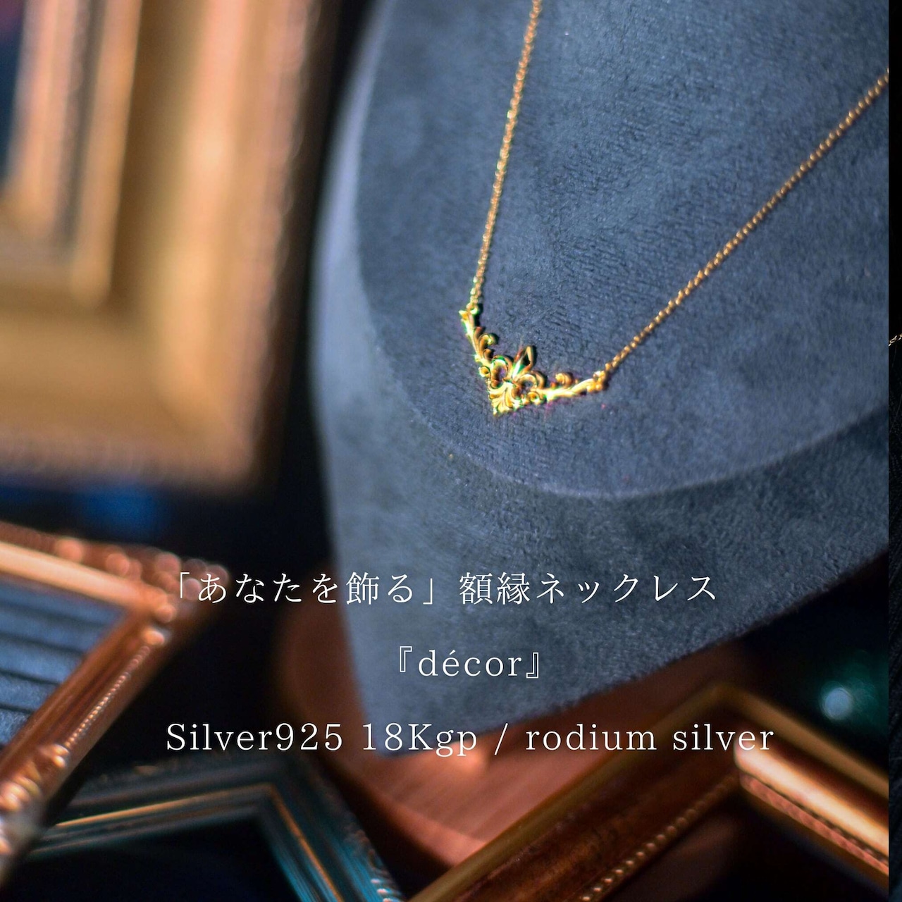 【抽選販売】「あなたを飾る」額縁ネックレス『décor』silver925 18Kgp / Rodhium
