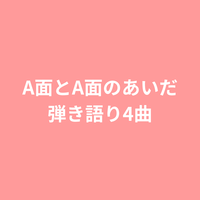 A面とA面のあいだ（2016年）デジタルデータ販売