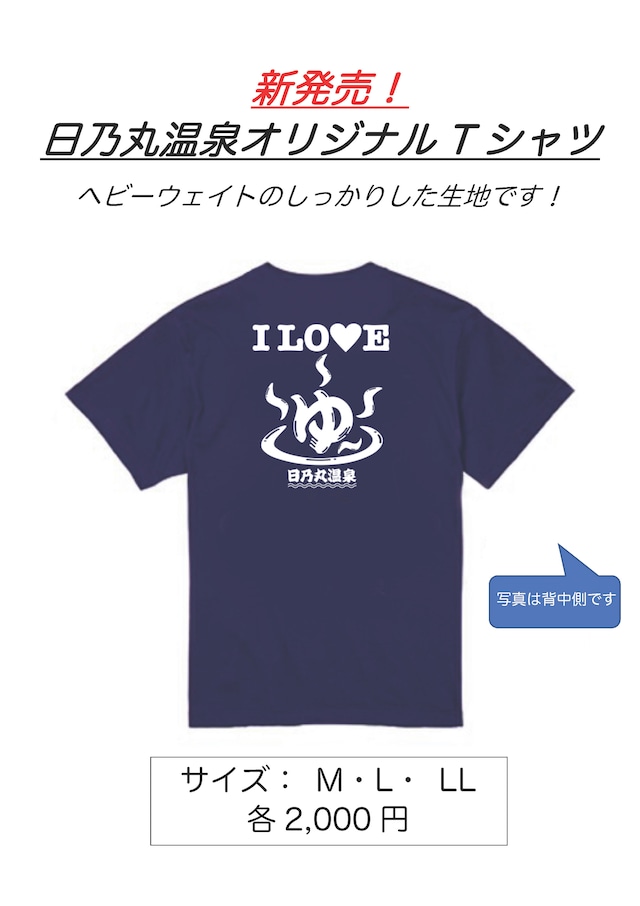 天然温泉日乃丸温泉オリジナルTシャツ