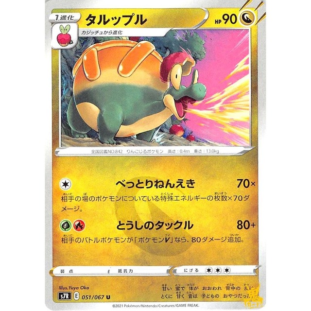 タルップル s7R 051/067U べっとりねんえき ドラゴンタイプ 状態：A ポケカ