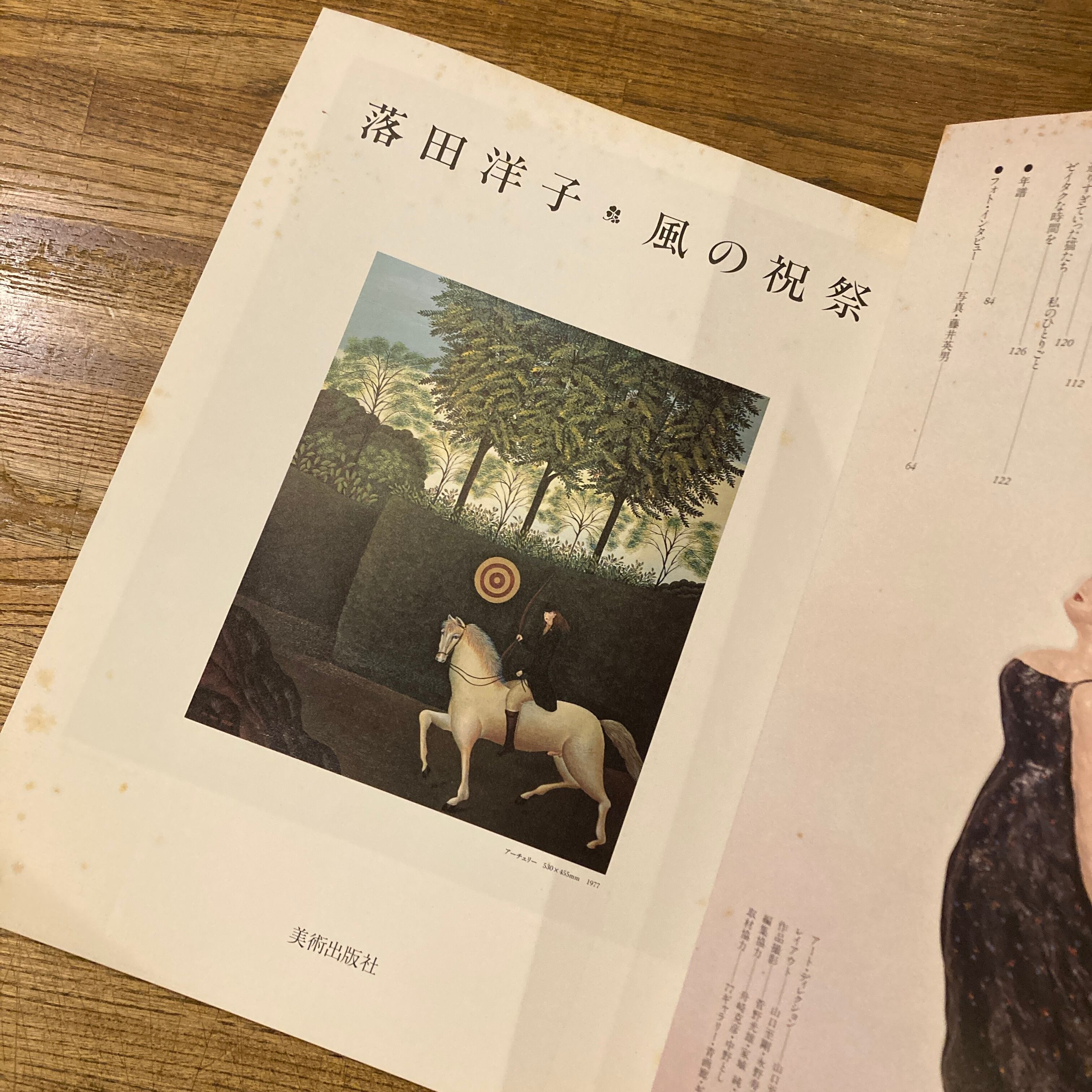 風の祝祭 ⁄ 落田洋子 | 百年 Books 古本、中古本、古書籍の通販 著 