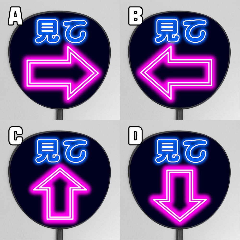 ネオン風ファンサもじ】見て【プリントうちわ文字】即納 | うちわもじ