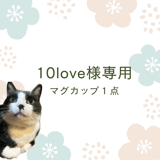 10loveさま　ご依頼分（マグカップなど計3点）