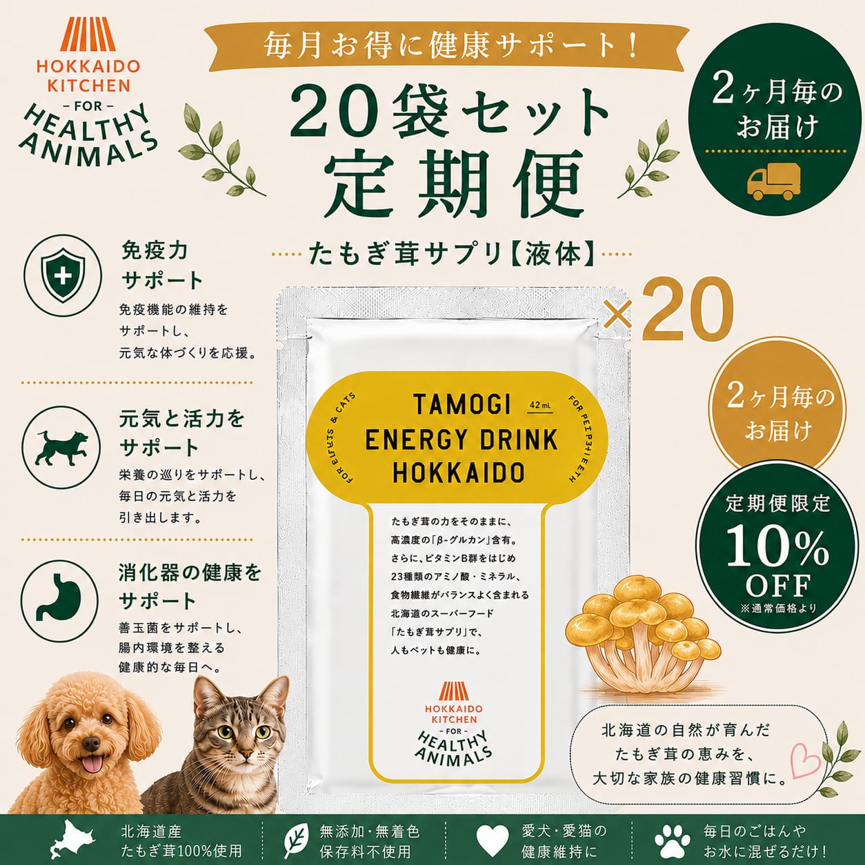 【10%OFF・送料無料・2か月毎の定期便】犬 猫用 北海道産 たもぎ茸濃縮エキス 液体タイプ×20袋|約1.5~2か月分 β-グルカン 健康維持 体力維持 シニア|ヘルシーアニマルズ