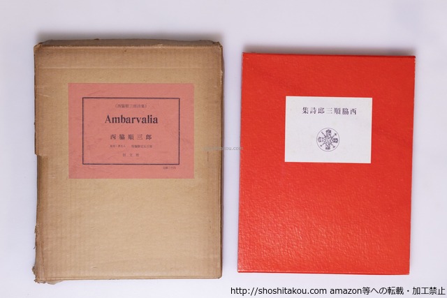 西脇順三郎詩集　Ambarvalia　アムバルワリア　複刻・署名入　特製限定500部　/　西脇順三郎　　[40483][良好]
