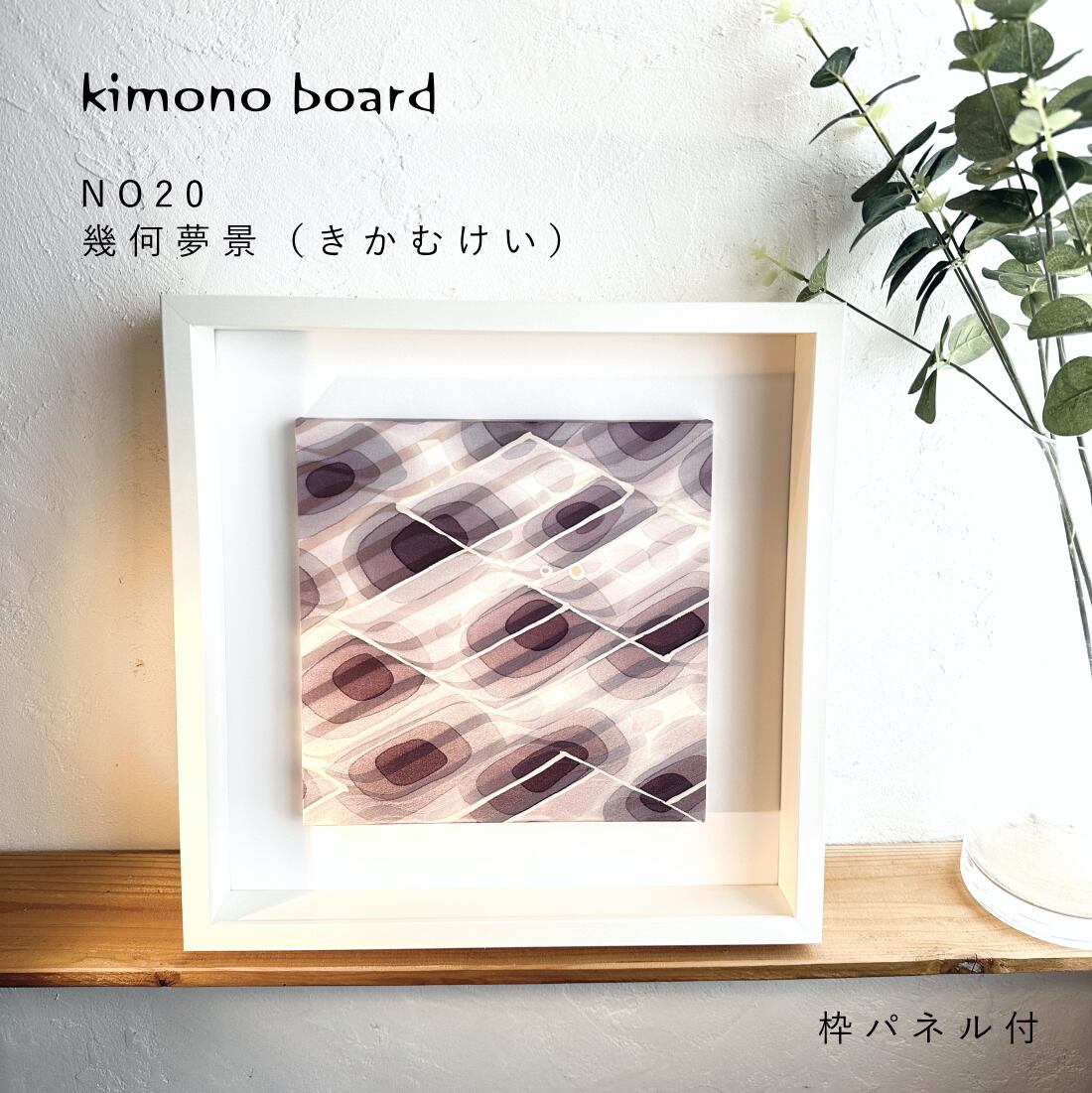 ファブリックパネル | 和風ファブリックパネルのお店｜kimono board