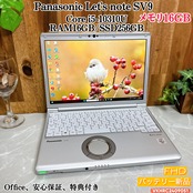 2020年式 Panasonic Let’s Note SV9 第10世代Core i5 / メモリ16GB / SSD 256GB / 12.1インチ FHDディスプレイ