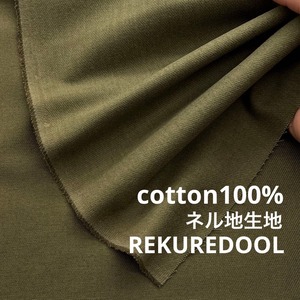 TC033◆2m◆L◆コットン100%ネル地生地◆カーキ
