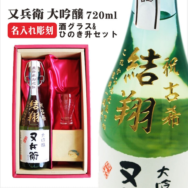 名入れ ボトル 彫刻 【 又兵衛 大吟醸 720ml 】 名入れ 酒グラス ひのき升 セット 高級ギフトボックス 感謝のメッセージ 名入れ ギフト 記念日 誕生日 父の日 長寿祝い 名入れ プレゼント 福島の酒 地酒 感謝 感謝の気持ち 送料無料