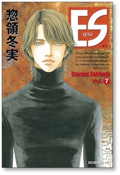 ES 惣領冬実 [1-8巻 漫画全巻セット/完結] エス Eternal Sabbath