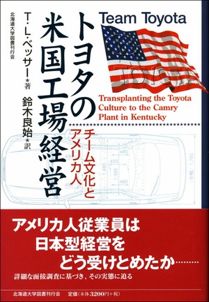 トヨタの米国工場経営ーチーム文化とアメリカ人
