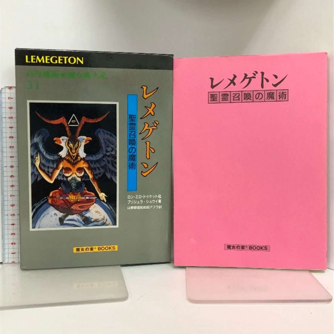 高等魔術魔女術体系 31 レメゲトン 聖霊召喚の魔術 カード付き 魔女の 