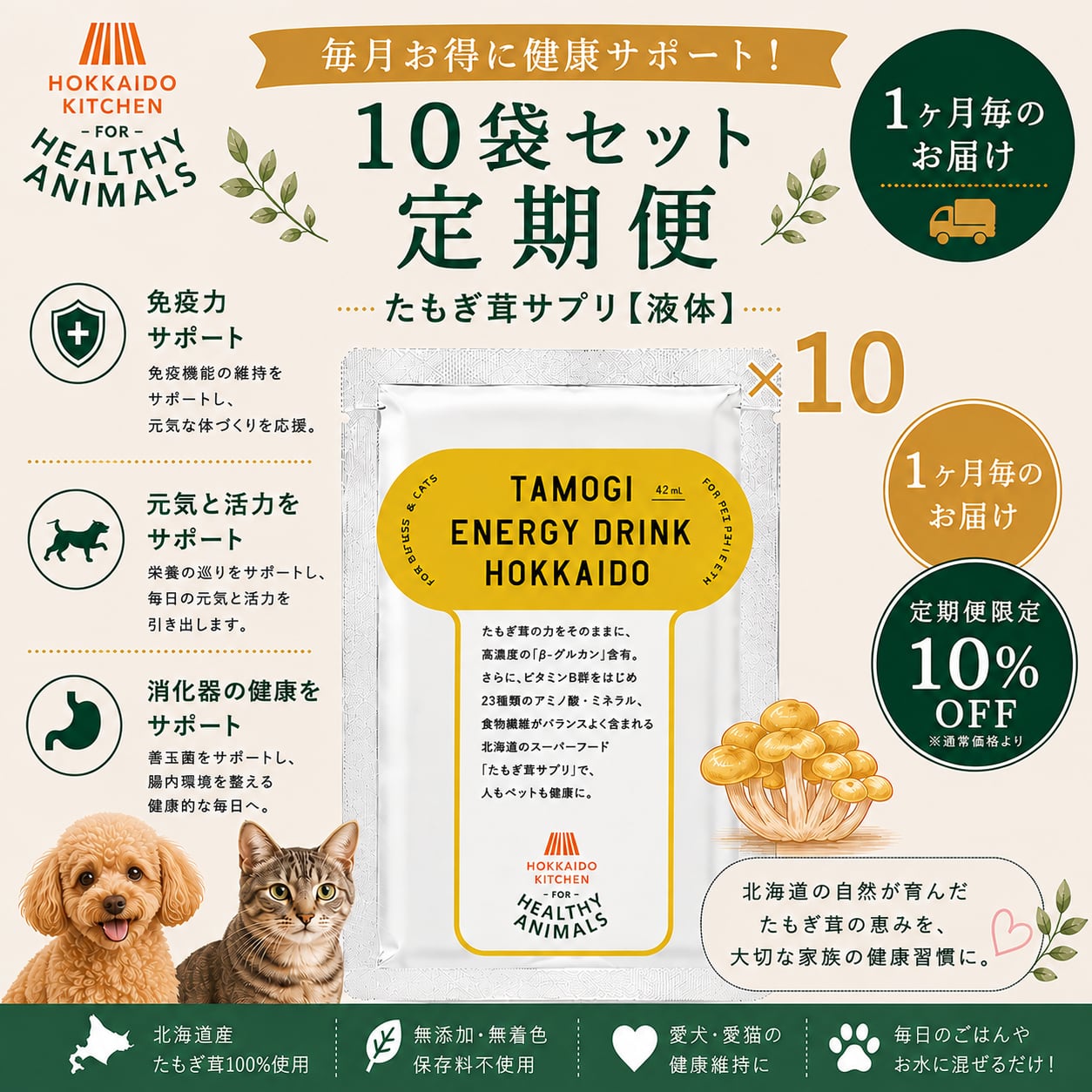 【送料無料・1か月毎の定期便(10%オフ!)】北海道産 たもぎ茸濃縮エキス(液体タイプ)×10袋 約1か月分