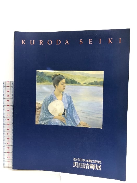 図録 近江日本洋画の巨匠 黒田清輝展 東京国立文化財研究所
