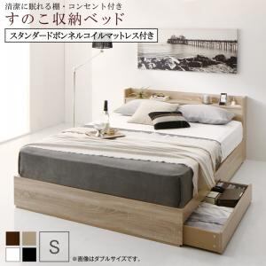 清潔に眠れる棚・コンセント付きすのこ収納ベッド スタンダードボンネルコイルマットレス付き シングル 組立設置付