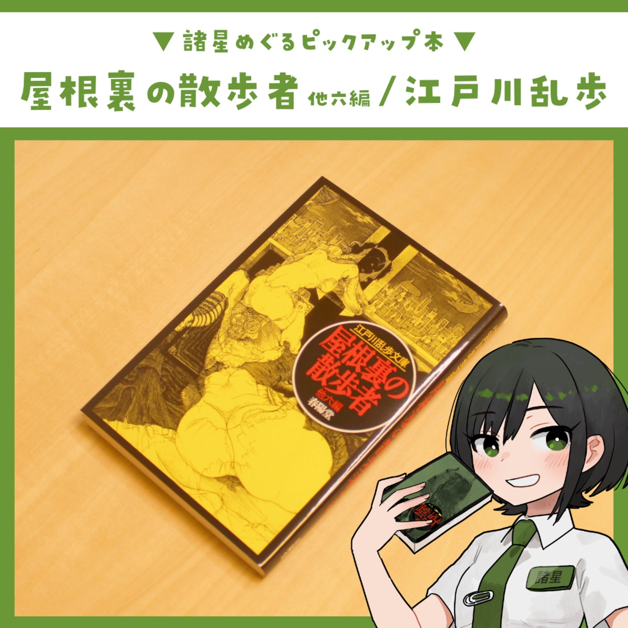 屋根裏の散歩者 (江戸川乱歩文庫) / 江戸川 乱歩