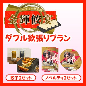 【ダブル欲張りプラン】バーチャル物産展 金輝餃宴