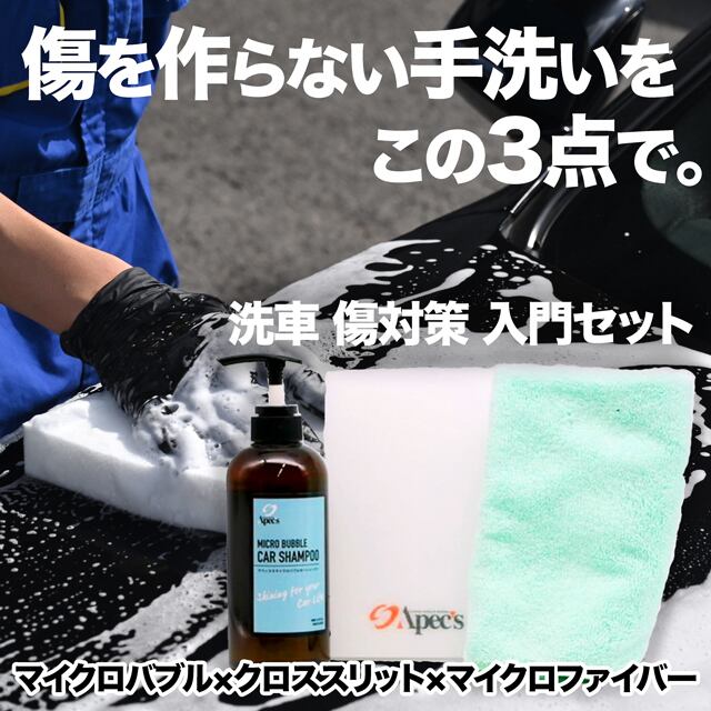 洗車 傷対策 入門セット｜弱アルカリ性マイクロバブル＋スリット
