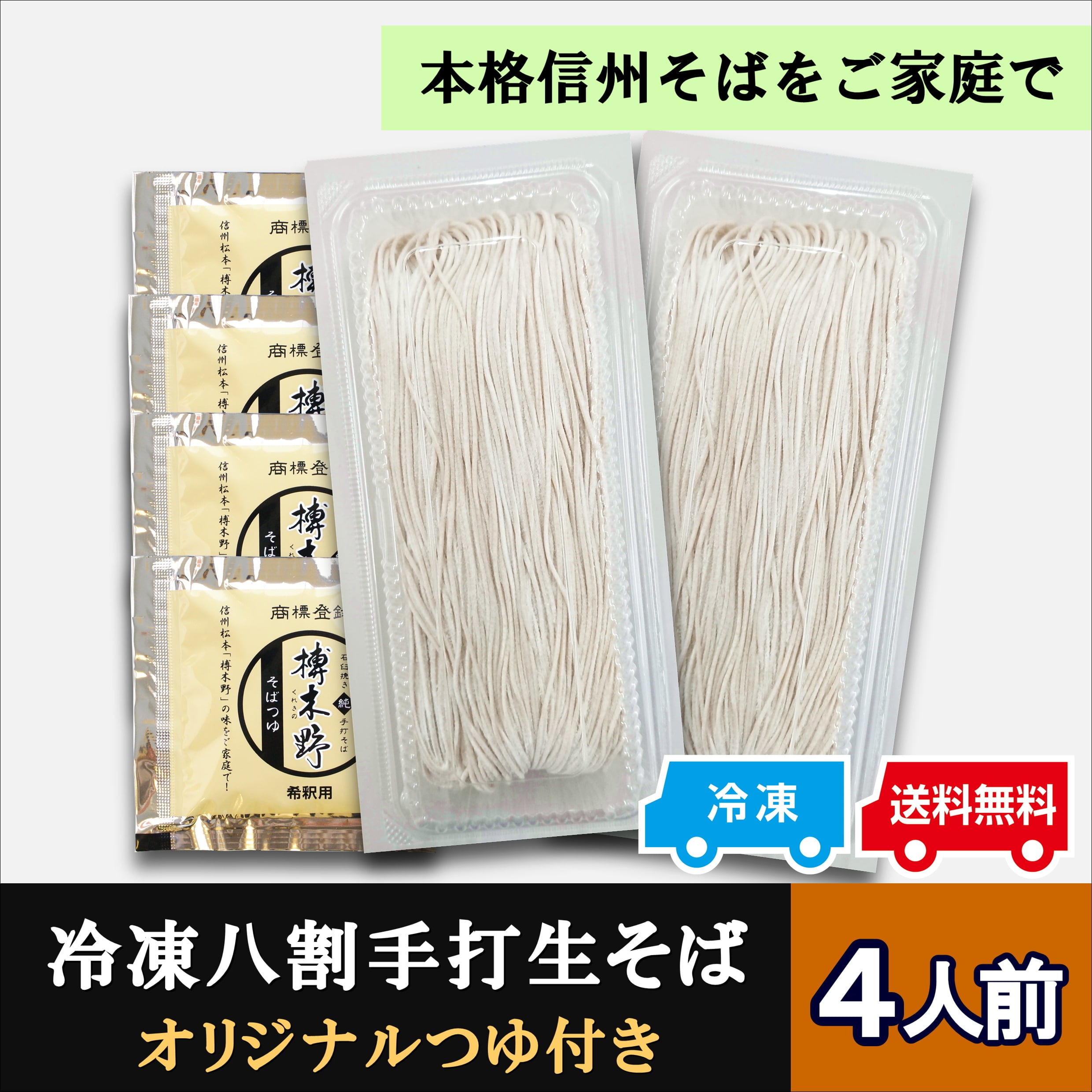 冷凍八割手打生そば4人前《ギフト白箱》 | 信州そば処 榑木野 (くれきの)