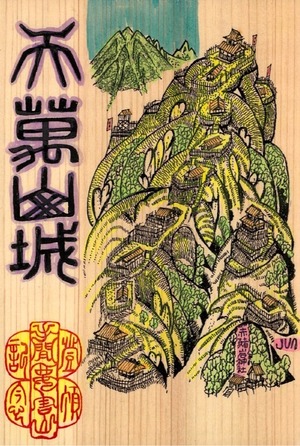 【残り１品となりました　厚さ５㎜】手間要害山登頂記念【天満山城　色付き】大山ひのき御城印