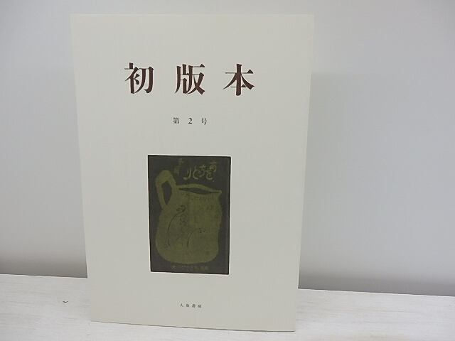 （雑誌）初版本　第2号　限定300部　/　川島幸希　編　[30958]