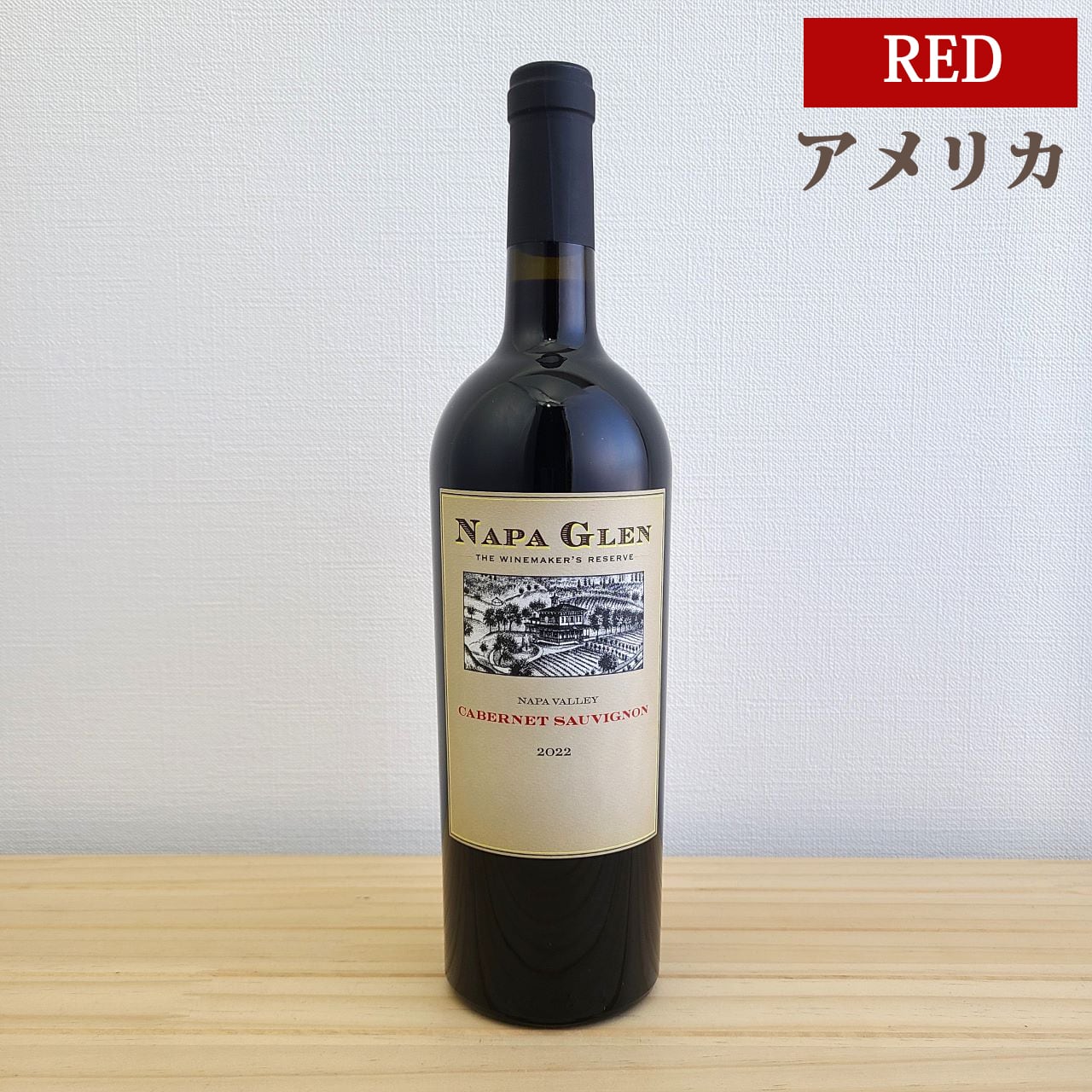 ナパ グレン カベルネ・ソーヴィニヨン ナパ・ヴァレー Napa Glen