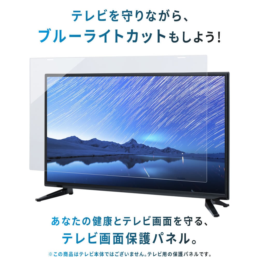 [新品]　【43インチ】液晶テレビ用保護パネル / ブルーライトカットパネル