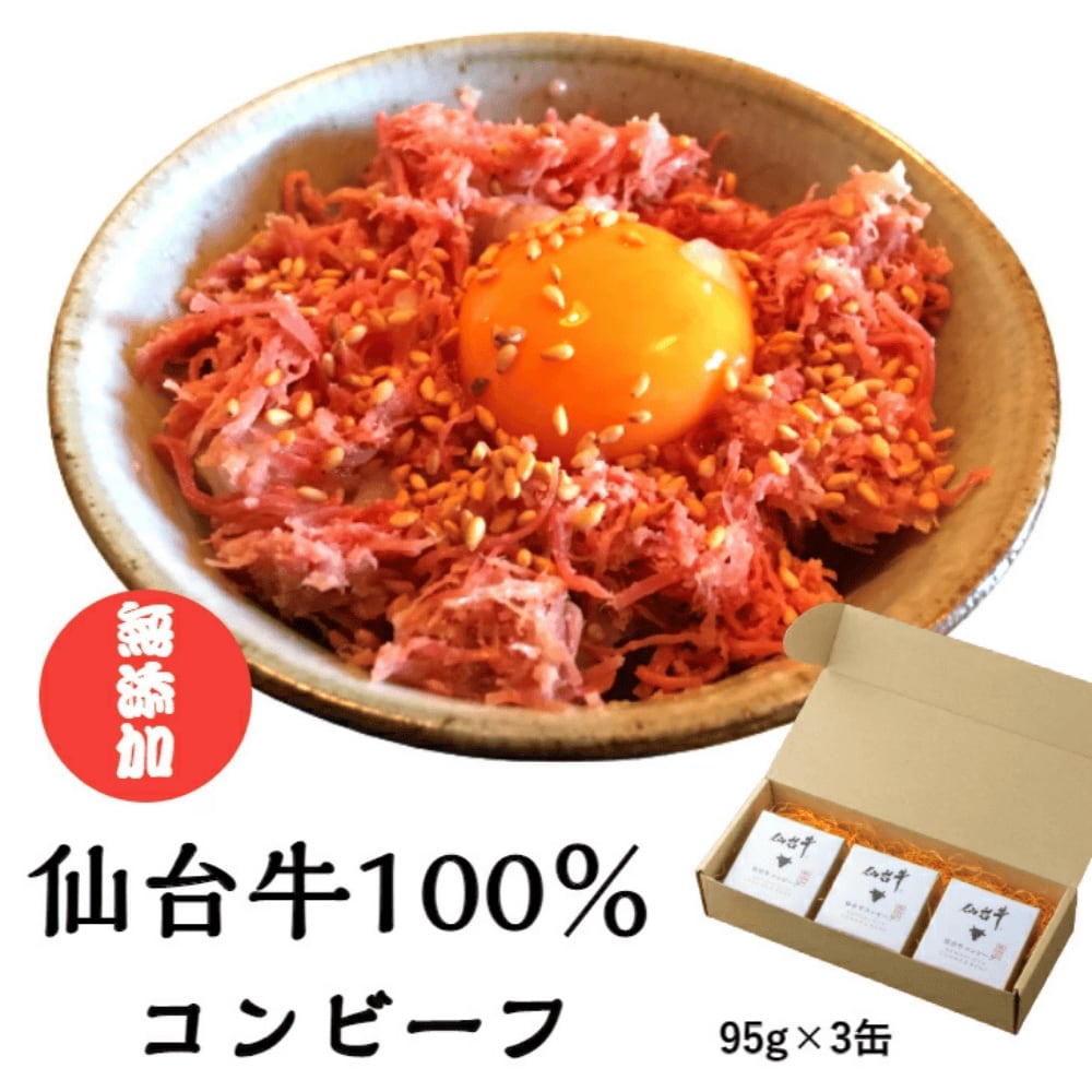 送料無料!テレビで紹介されて話題のA5 仙台牛 こだわりのコンビーフ3缶セット