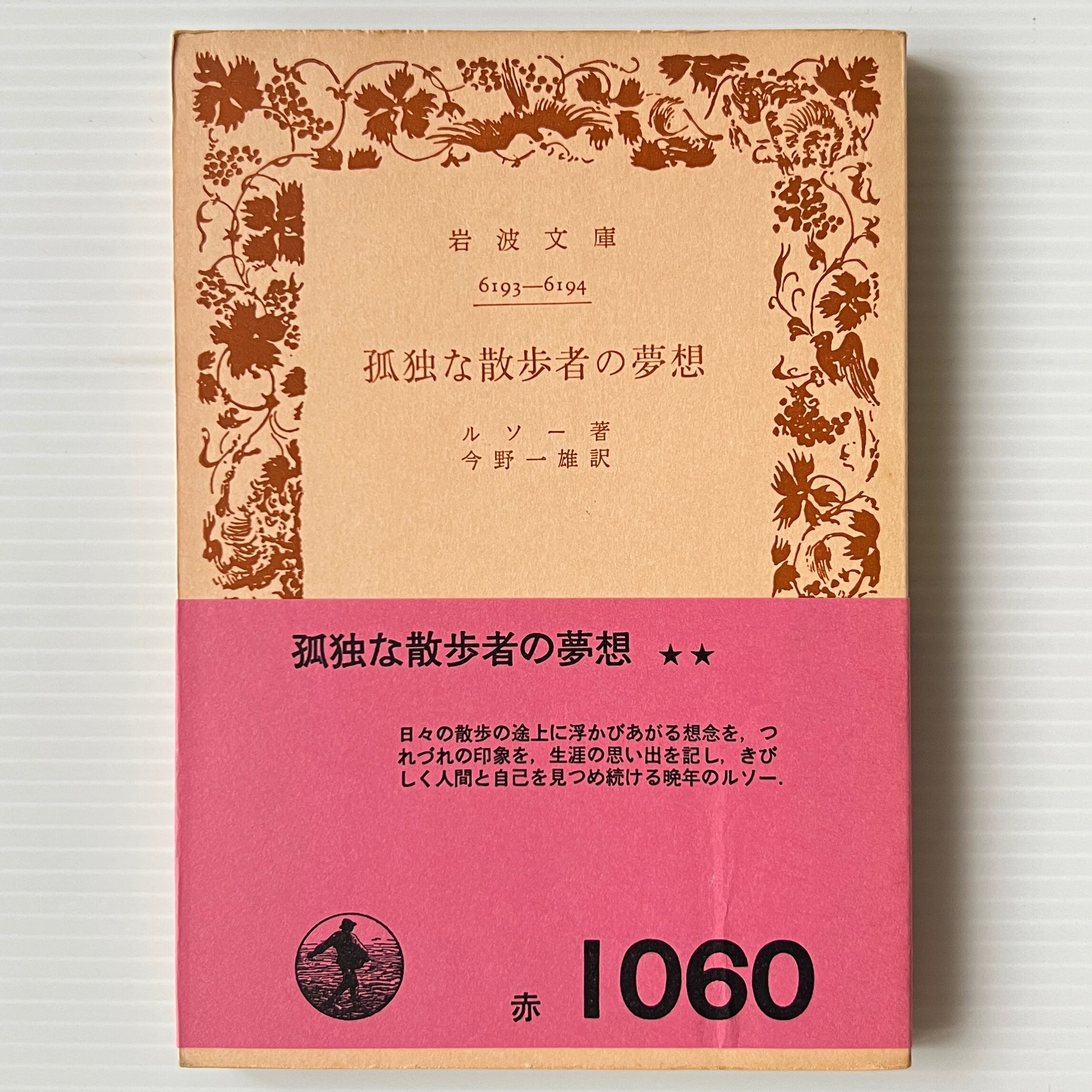 孤独な散歩者の夢想 <岩波文庫> ルソー 著 ; 今野一雄 訳 岩波書店