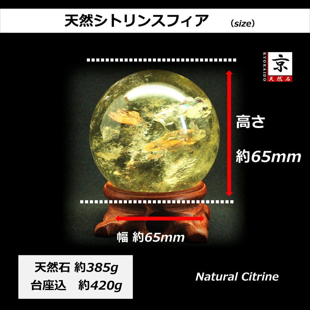 天然石 特大 デンドライト入り シトリン スフィア 約1950g 台座付き 金運 幻想的な輝き シトリン スフィア 約65mm 385g GHSU2 台座付き 丸玉