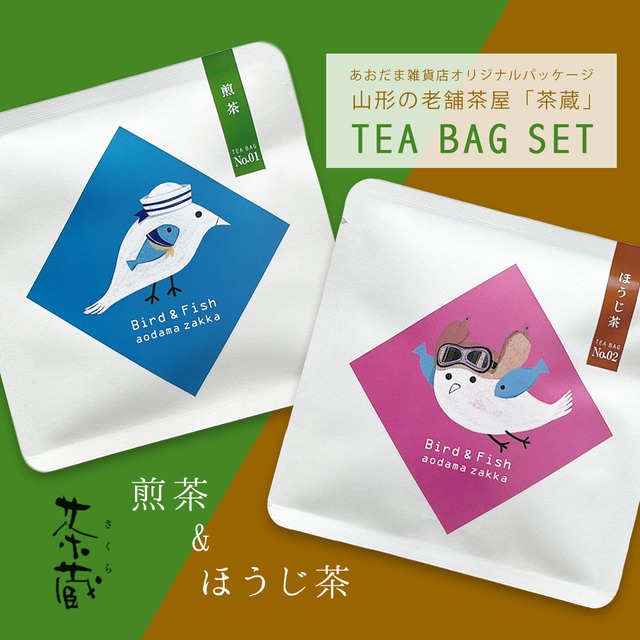 新商品《鳥・魚/ねこぜちゃん》ティーバッグ 2種セット 煎茶 ほうじ茶 山形の老舗茶屋「茶蔵」 あおだま雑貨限定商品