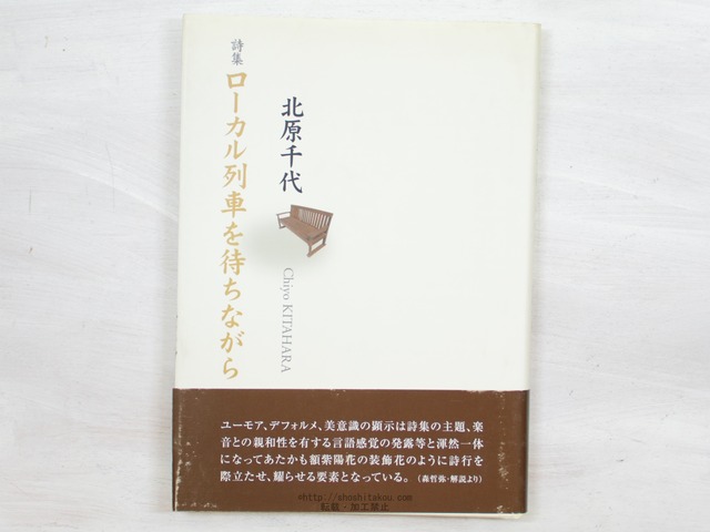 詩集　ローカル列車を待ちながら　/　北原千代　　[34201]