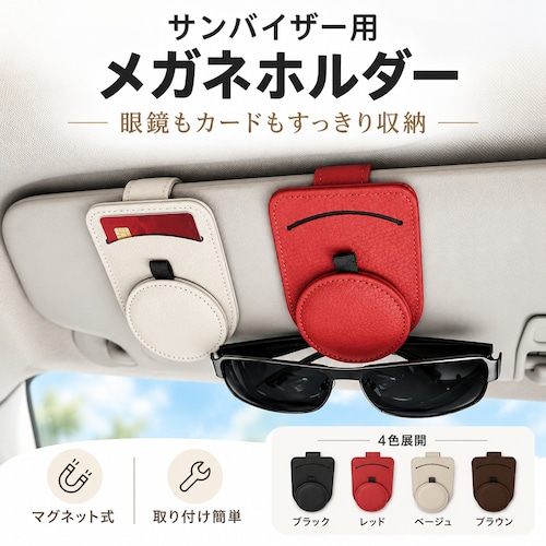 サンバイザー用 メガネホルダー 車載 眼鏡クリップ マグネット式 サングラス収納 カードホルダー チケット入れ 駐車券整理 多機能 車内アクセサリー 取り付け簡単 省スペース 運転席 助手席 便利