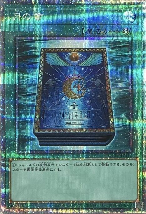 【美品】月の書(QCLP(25th)