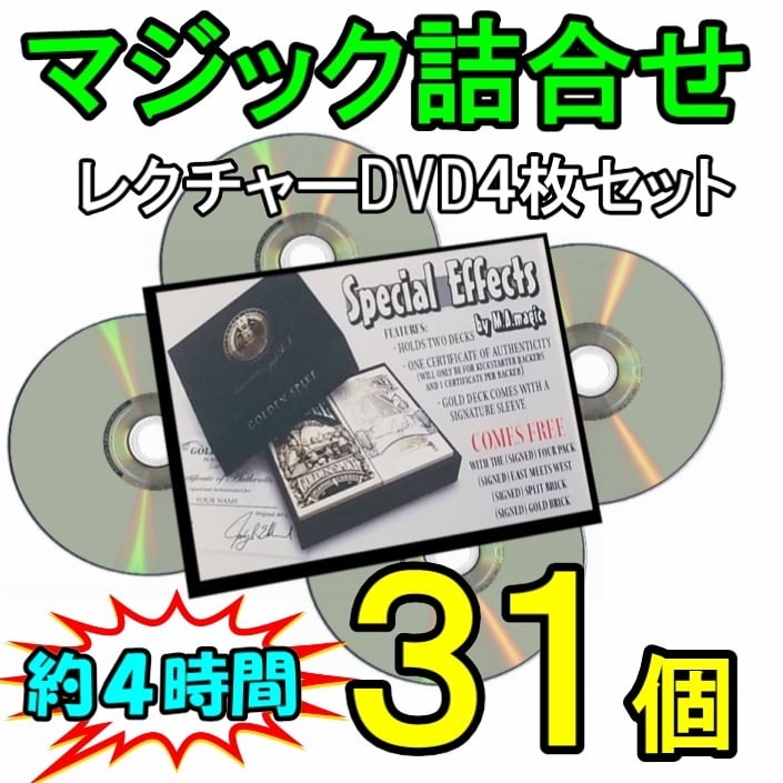 Tum1◆マジック詰め合せ31個◆４枚組DVDでたっぷり４時間収録◆総集編　第一弾　手品　レクチャー