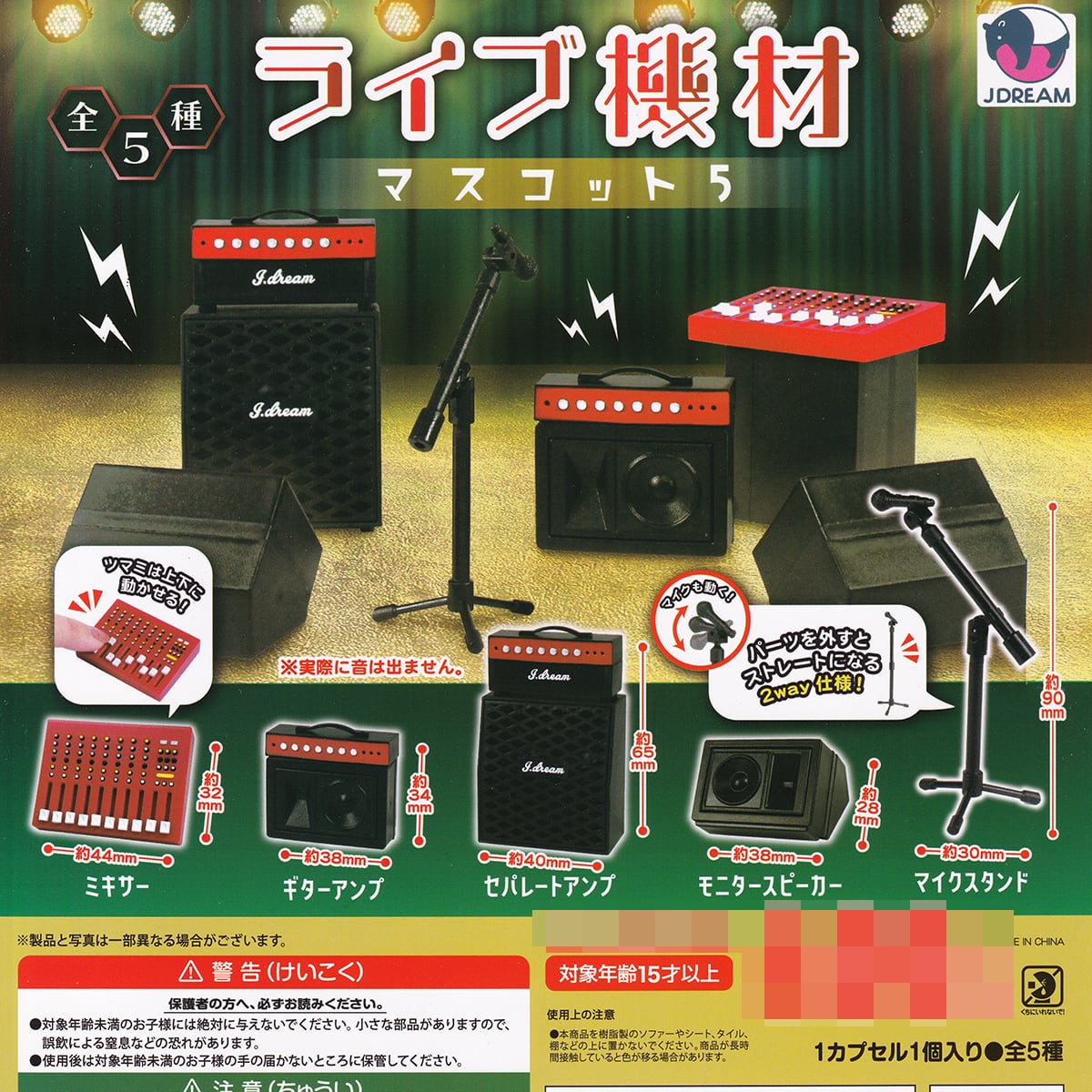 ライブ機材マスコット5 Jドリーム 【全5種フルコンプセット】 LIVE