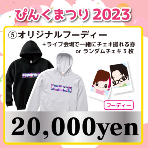 ＜２０,０００円フーディー＞★ぴんくまつり２０２３応援投げ銭★