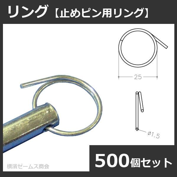 リング 止めピン用リング 500個セット リングのみでの販売。止めピン