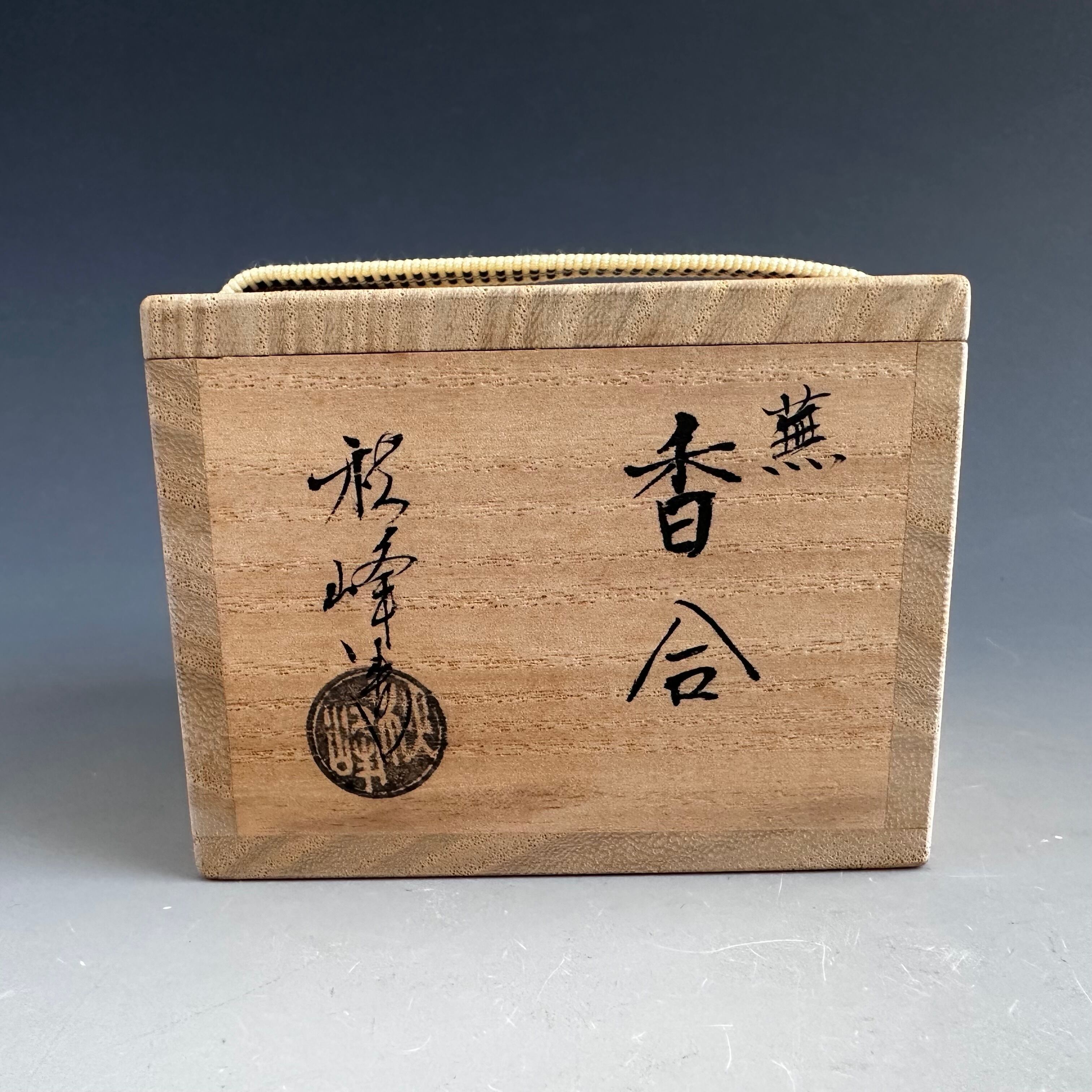 茶道具 色絵 蕪 香合 中村秋峰 共箱 京焼 清水焼 京都 陶芸 茶会 師走