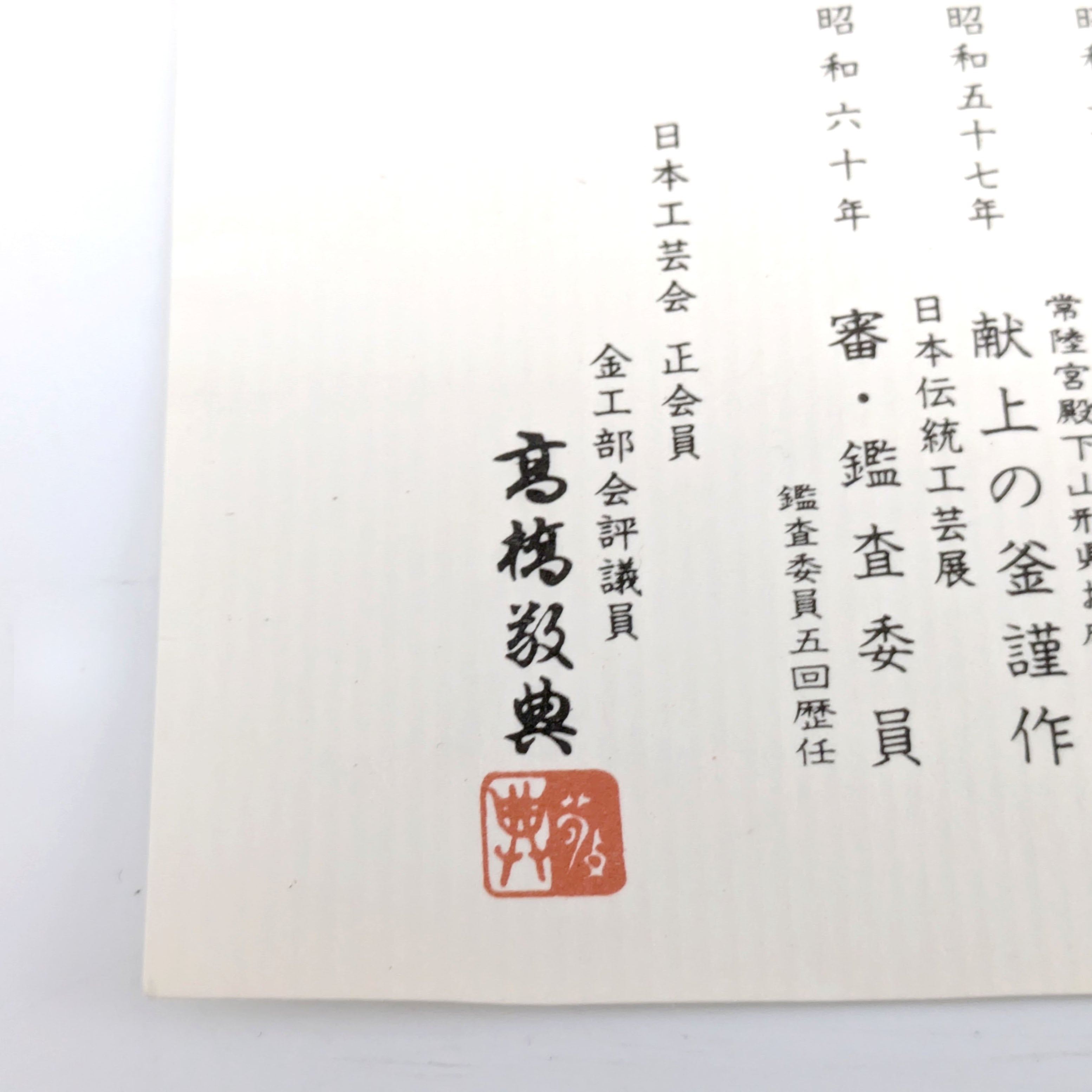 高橋敬典・利休好・丸釜・茶道具・No.240721-11・梱包サイズ100