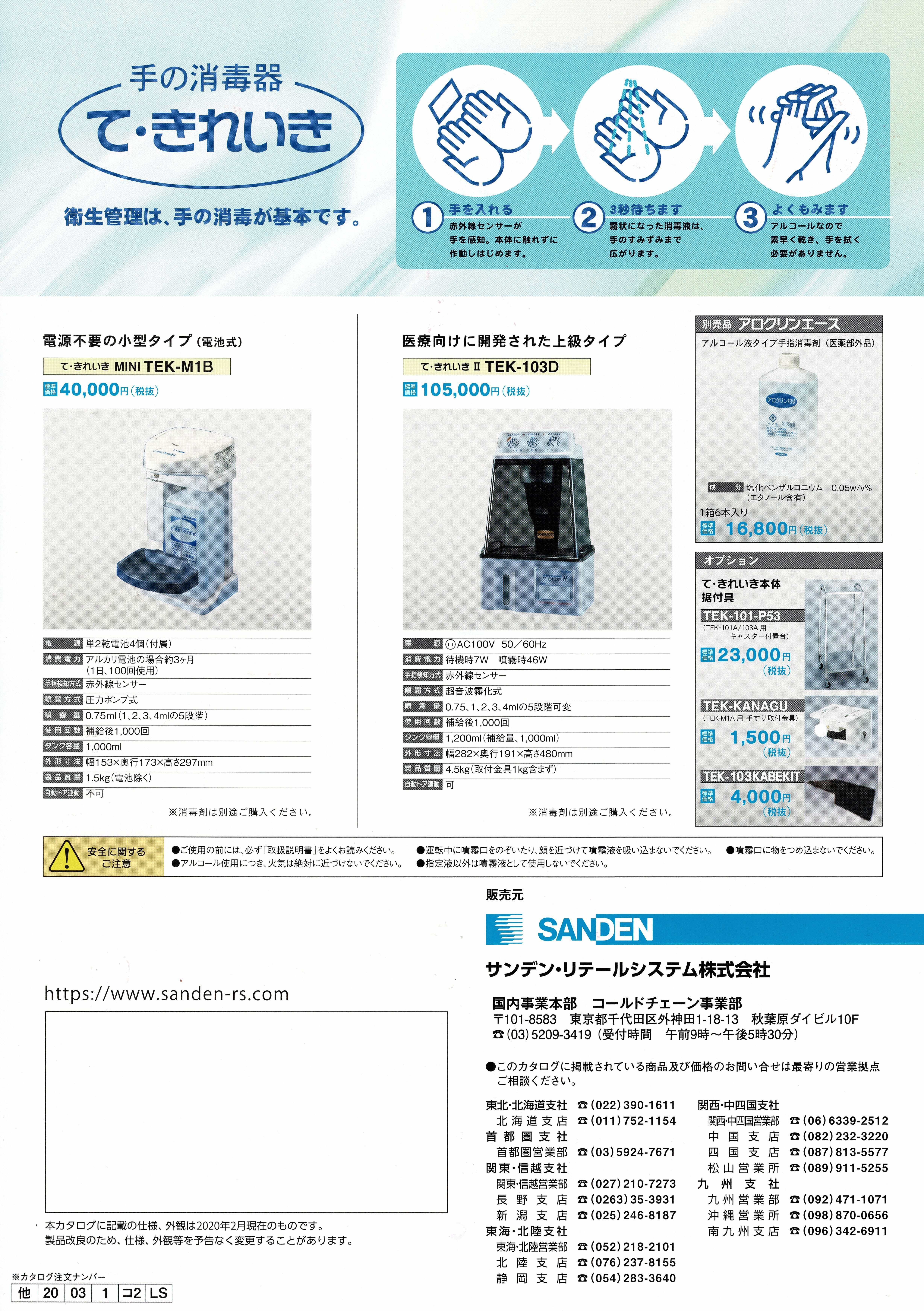 SANDEN サンデン 手の消毒器 て・きれいき TEK-101A 未使用品 | ヤマダ