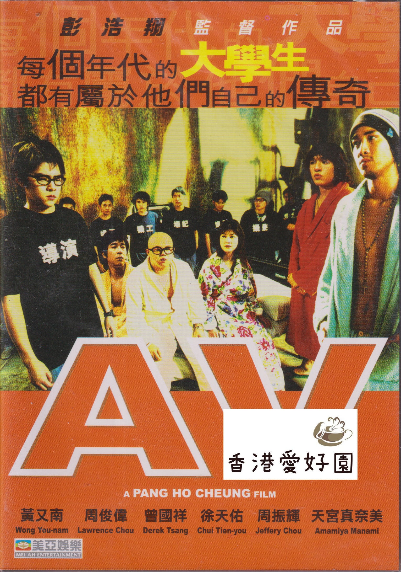 香港映画 | 香港愛好園