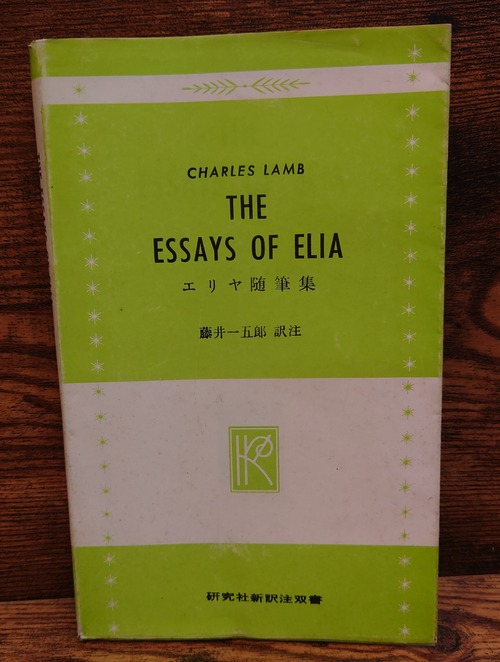 エリヤ随筆集＜The Essays of Elia/研究社新訳註双書29＞