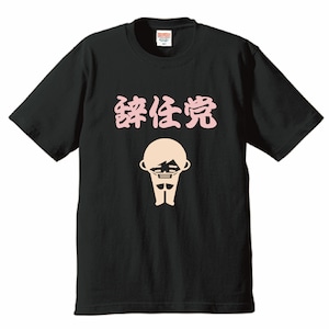 辞任党 6.2oz Tシャツ