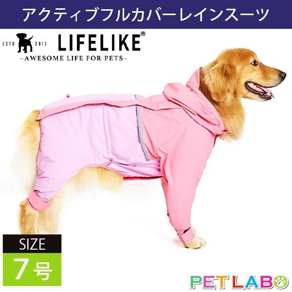 雨の日のお出かけもポップなカラーでご機嫌に♪ LIFE LIKE・アクティブフルカバーレインスーツ(7号) ライフライク おでかけ 防水 防風 透湿性 伸縮性 高機能
