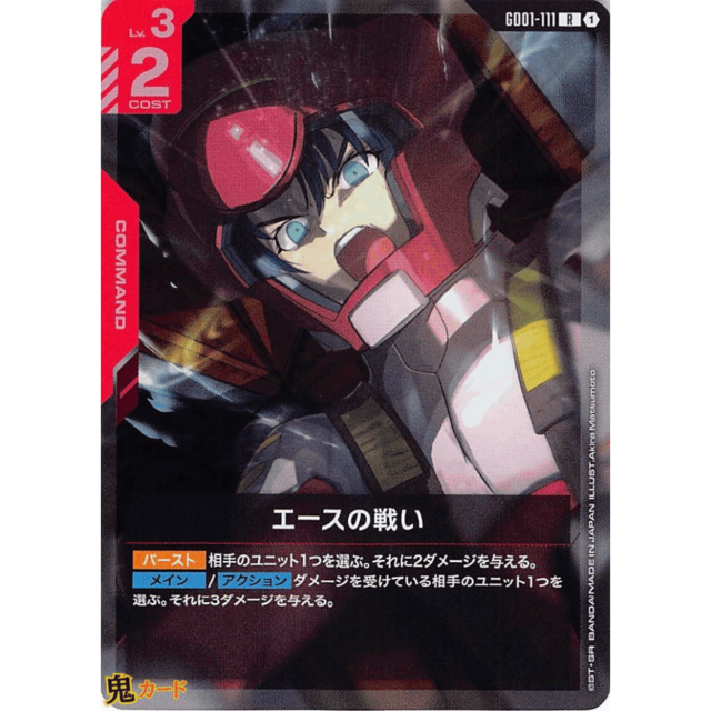 エースの戦い R GD01 111 コスト：2 赤 A ガンダム